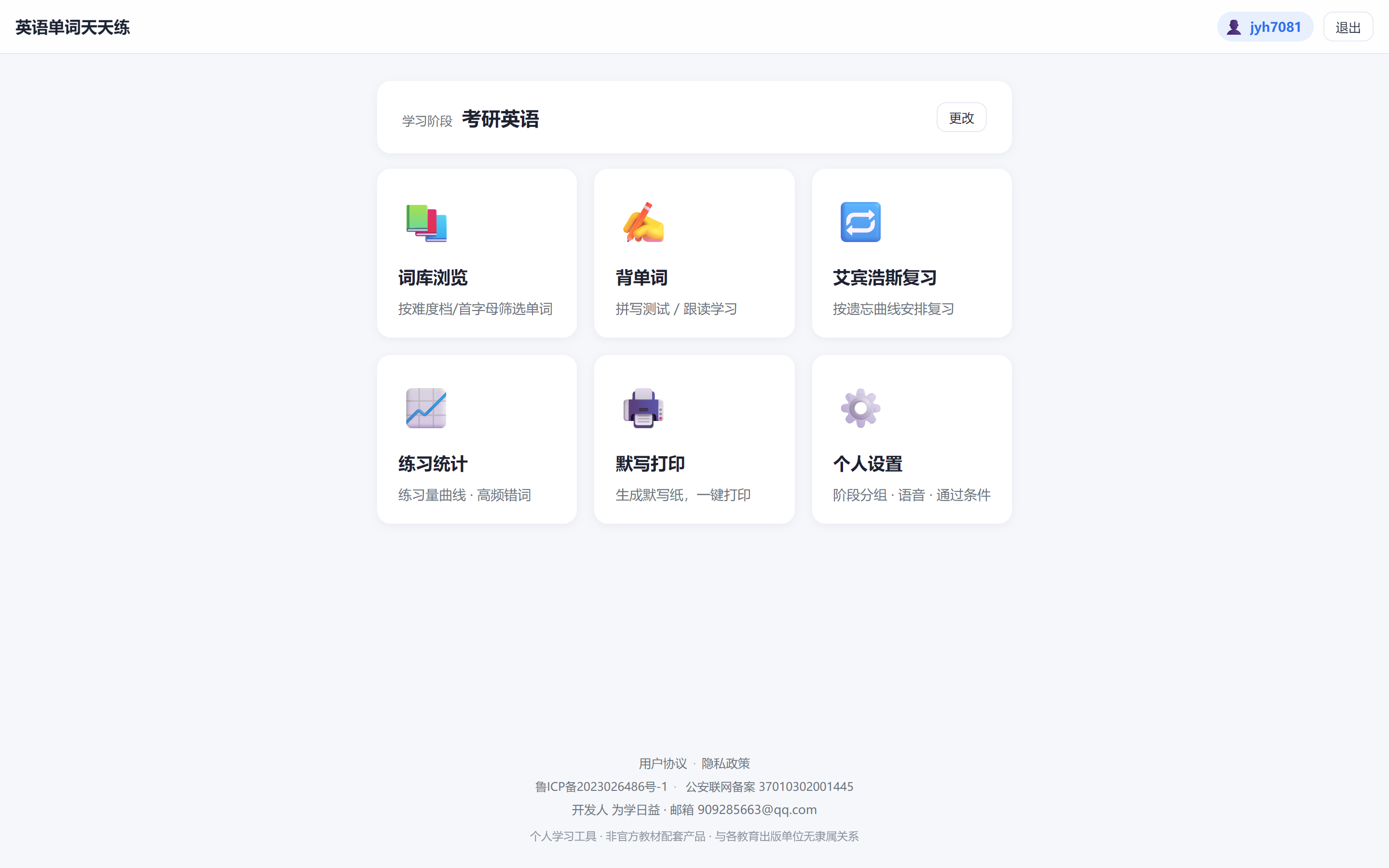英语单词天天练 · 电脑端首页